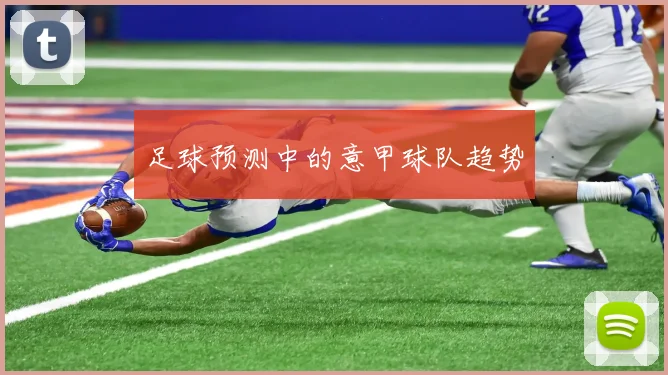 足球预测中的意甲球队趋势