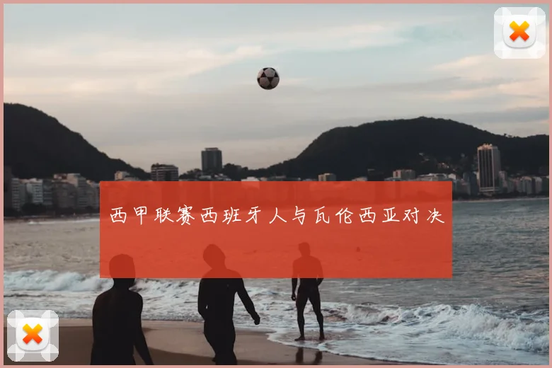 西甲联赛西班牙人与瓦伦西亚对决