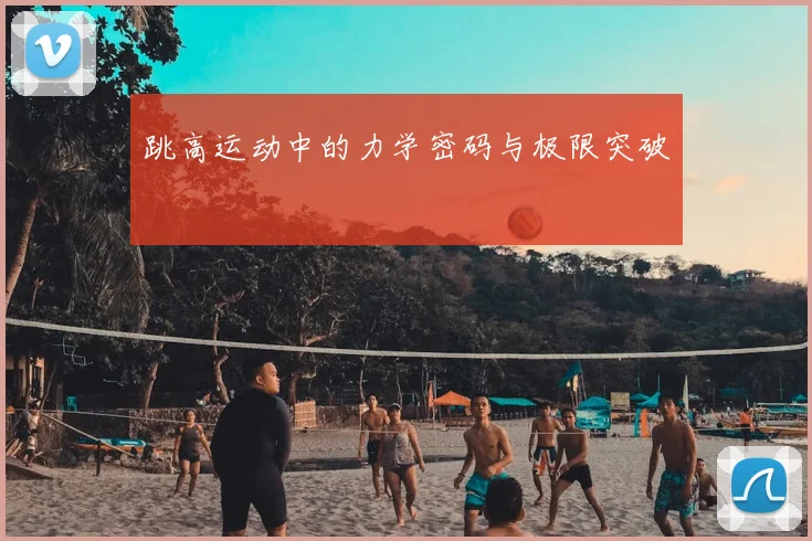 跳高运动中的力学密码与极限突破