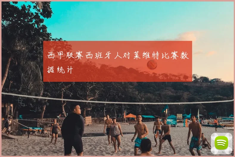 西甲联赛西班牙人对莱维特比赛数据统计