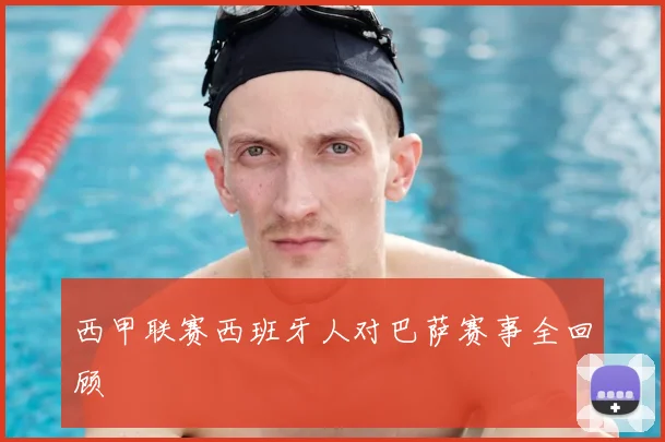 西甲联赛西班牙人对巴萨赛事全回顾