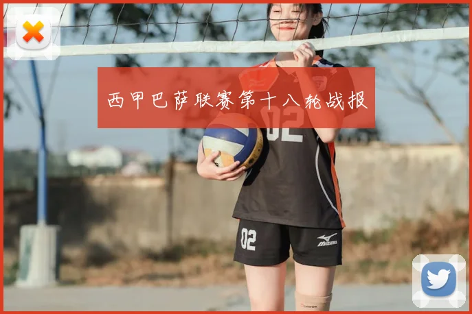 西甲巴萨联赛第十八轮战报