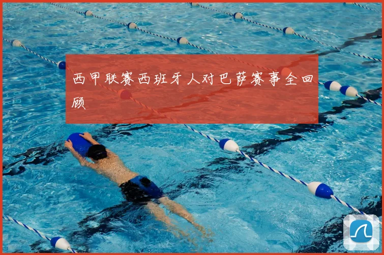 西甲联赛西班牙人对巴萨赛事全回顾