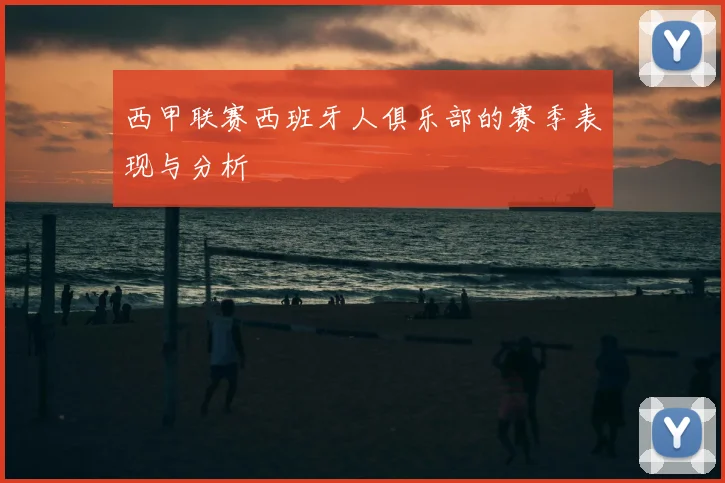 西甲联赛西班牙人俱乐部的赛季表现与分析