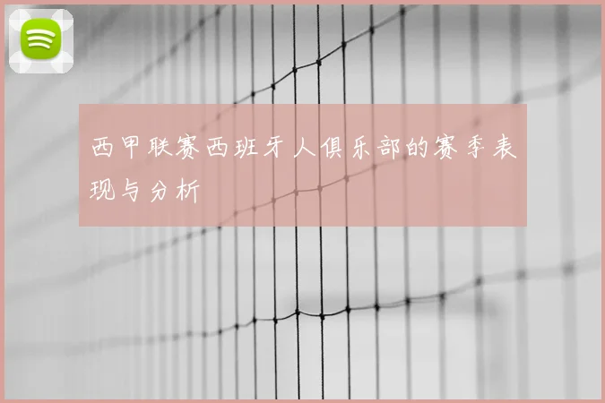 西甲联赛西班牙人俱乐部的赛季表现与分析