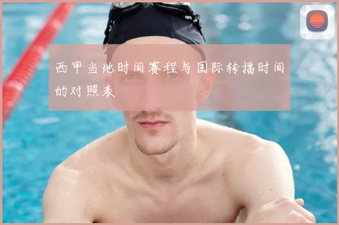 西甲当地时间赛程与国际转播时间的对照表