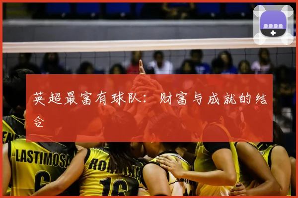 英超最富有球队：财富与成就的结合
