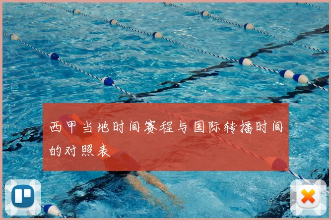 西甲当地时间赛程与国际转播时间的对照表