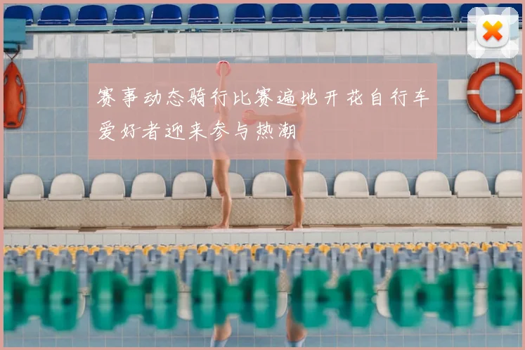 赛事动态骑行比赛遍地开花自行车爱好者迎来参与热潮